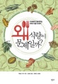 왜 식량이 문제일까? (10대에게 들려주는 세계 식량 이야기)