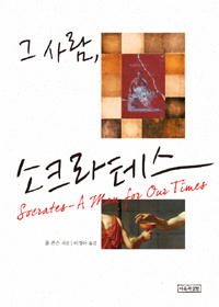 그 사람, 소크라테스 표지 이미지
