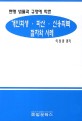 (현행 법률과 규정에 따른) 개인회생·파산·신용회복 절차와 사례 