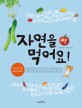 자연을 먹어요! : 여름 표지 이미지