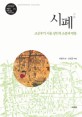시폐  :  조선후기 서울 상인의 소통과 변통