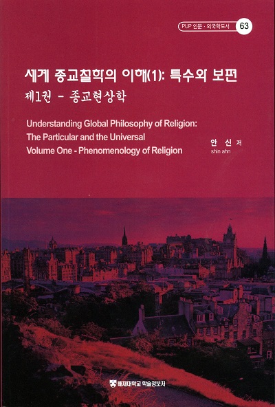 세계 종교철학의 이해. 1 : 특수와 보편 : 종교현상학