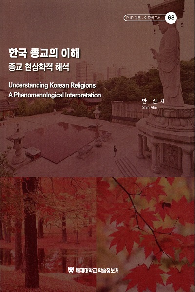 한국 종교의 이해 : 종교 현상학적 해석