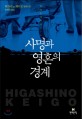 사명과 영혼의 경계 : 히가시노 게이고 장편소설