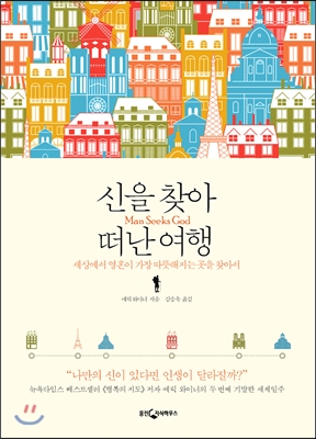 신을 찾아 떠난 여행 : 세상에서 영혼이 가장 따뜻해지는 곳을 찾아서