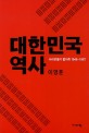 대한민국 역사 : 나라만들기 발자취 1945~1987