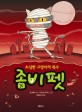 좀비펫. 2, 소심한 고양이의 복수 표지 이미지