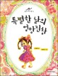 특별한 날의 엉망진창 표지 이미지