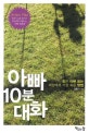 아빠 10분 대화 : 좋은 아빠 되는 세상에서 가장 쉬운 방법