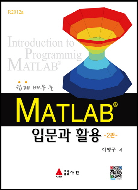 쉽게 배우는 MATLAB 입문과 활용