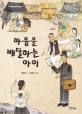 마음을 배달하는 아이 표지 이미지