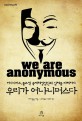 우리가 어나니머스다 : 어나니머스, 룰즈섹 국제해킹집단의 실체를 파헤치다 표지 이미지