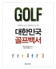 대한민국 골프백서 :대한민국 골프 산업의 모든 것! 