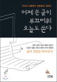 어제 쓴 글이 부끄러워 오늘도 쓴다  : 거리의 인문학자 최준영 에세이 표지 이미지