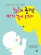 뇌가 즐거운 아기 놀이 120 (0~36개월, 아기와 엄마가 교감하는 뇌 발달 놀이)