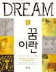 꿈이란 표지 이미지