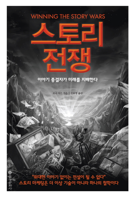 스토리 전쟁 : 이야기 종결자가 미래를 지배한다