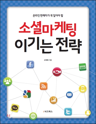 (온라인 판매자가 꼭 알아야 할) 소셜마케팅 이기는 전략- [전자책]