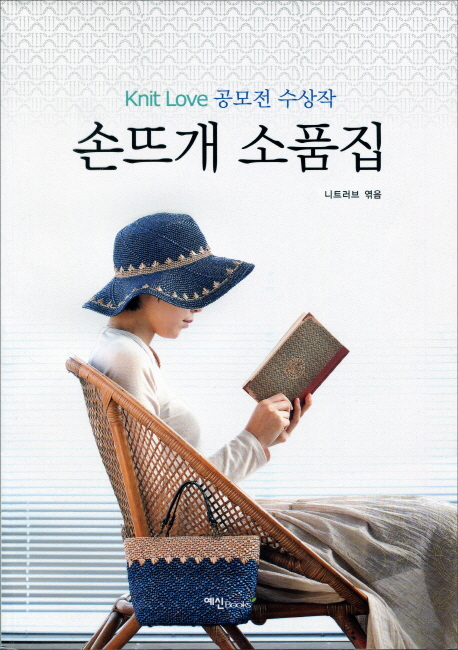 손뜨개 소품집  : Knit Love 공모전 수상작 표지 이미지