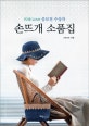 손뜨개 소품집 : Knit Love 공모전 수상작