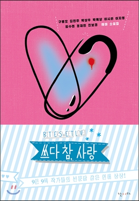 쓰다 참, 사랑 =구병모 김민주 박상우 박혜상 이시은 이지영 임수현 정재민 진보경 테마 소설집 /Bittersweet love 