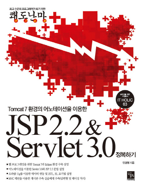 (Tomcat 7 환경의 어노테이션을 이용한) JSP 2.2 & servlet 3.0 정복하기