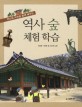 (역사와 자연을 함께 배우는) 역사 숲 체험 학습 표지 이미지