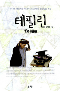 테필린 = Tefillin : 유대인 생존비밀 이야기, 3500년의 성경암송 비결 표지 이미지