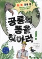 공룡의 똥을 찾아라! : 똥, 똥, 공룡 똥! 공룡의 똥은 우리에게 무엇을 알려 줄까? 표지 이미지
