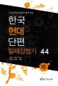 한국현대단편 일제강점기 44 :꼭 읽어야 할 한국의 명작 단편