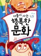 (더불어 사는) 행복한 문화 표지 이미지