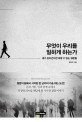 무엇이 우리를 일하게 하는가  = Value based management  : 네가 살아간다면 피할 수 없는 질문들 표지 이미지