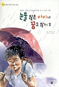 (일곱 편의 한국 대표 동화)눈물 많은 아이가 꿈도 많지. 2. 표지이미지