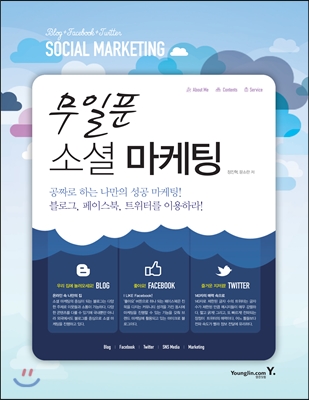 무일푼소셜마케팅=Socialmarketing:Blog+Facebook+Twitter