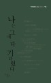 나는 그때 다 기다렸다  : 정다운 시집 표지 이미지
