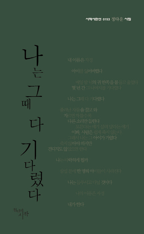 나는 그때 다 기다렸다 : 정다운 시집