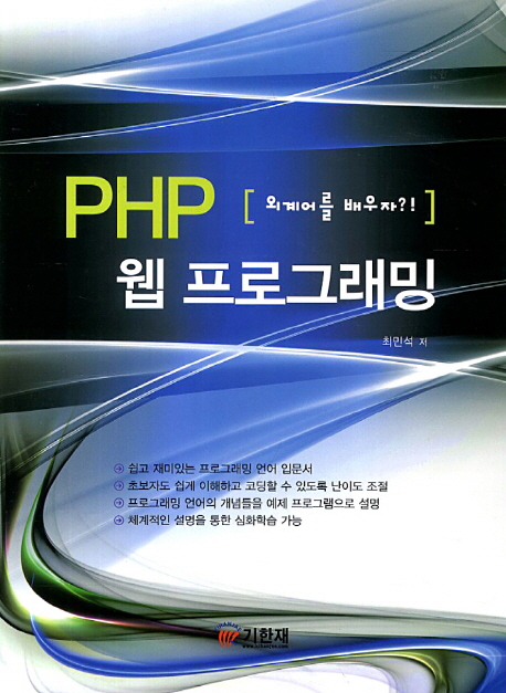 PHP 웹 프로그래밍 : 외계어를 배우자?!