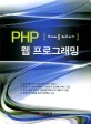PHP 웹 프로그래밍 (외계어를 배우자)