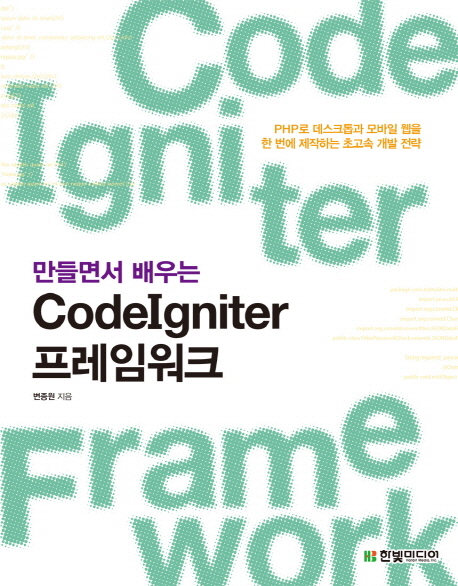 (만들면서 배우는) CodeIgniter 프레임워크 표지 이미지