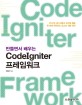 (만들면서 배우는) CodeIgniter 프레임워크 :PHP로 데스크톱과 모바일 웹을 한 번에 제작하는 초고속 개발 전략 