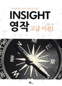 (대한민국의 미래 지도자를 위한)INSIGHT 영작 고급이론. 1