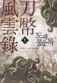 도폐풍운록. 1