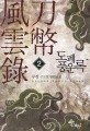도폐풍운록. 2
