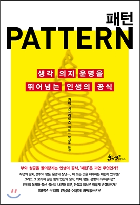 패턴 = Pattern : 생각 의지 운명을 뛰어넘는 인생의 공식 표지 이미지