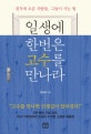 일생에 한번은 고수를 만나라 (경지에 오른 사람들 그들이 사는 법)