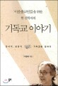 (이웃종교인들을 위한 한 신학자의) 기독교 이야기  : 한국적 생명적 기독교를 말하다