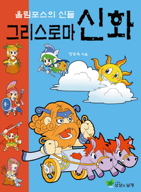 그리스 로마 신화 : 올림포스의 신들