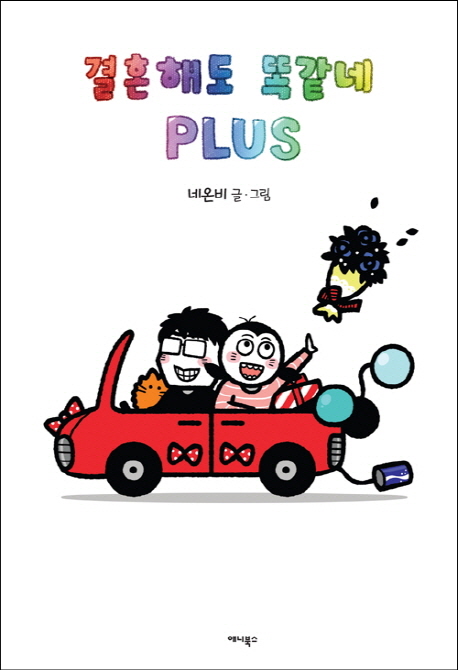 결혼해도 똑같네 plus. [3]