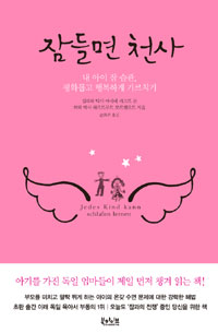 잠들면 천사 : 내 아이 잠 습관, 평화롭고 행복하게 가르치기 표지 이미지
