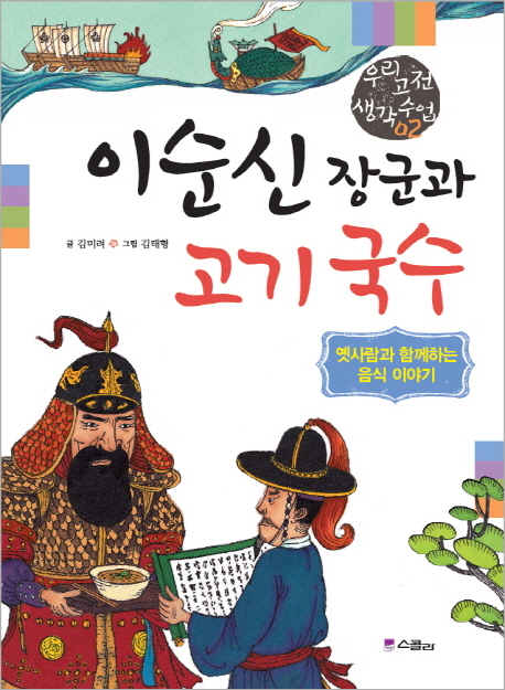 이순신장군과 고기국수 : 옛사람과 함께하는 음식 이야기